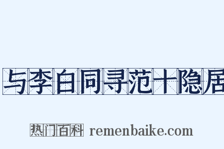 与李白同寻范十隐居是什么意思的图片